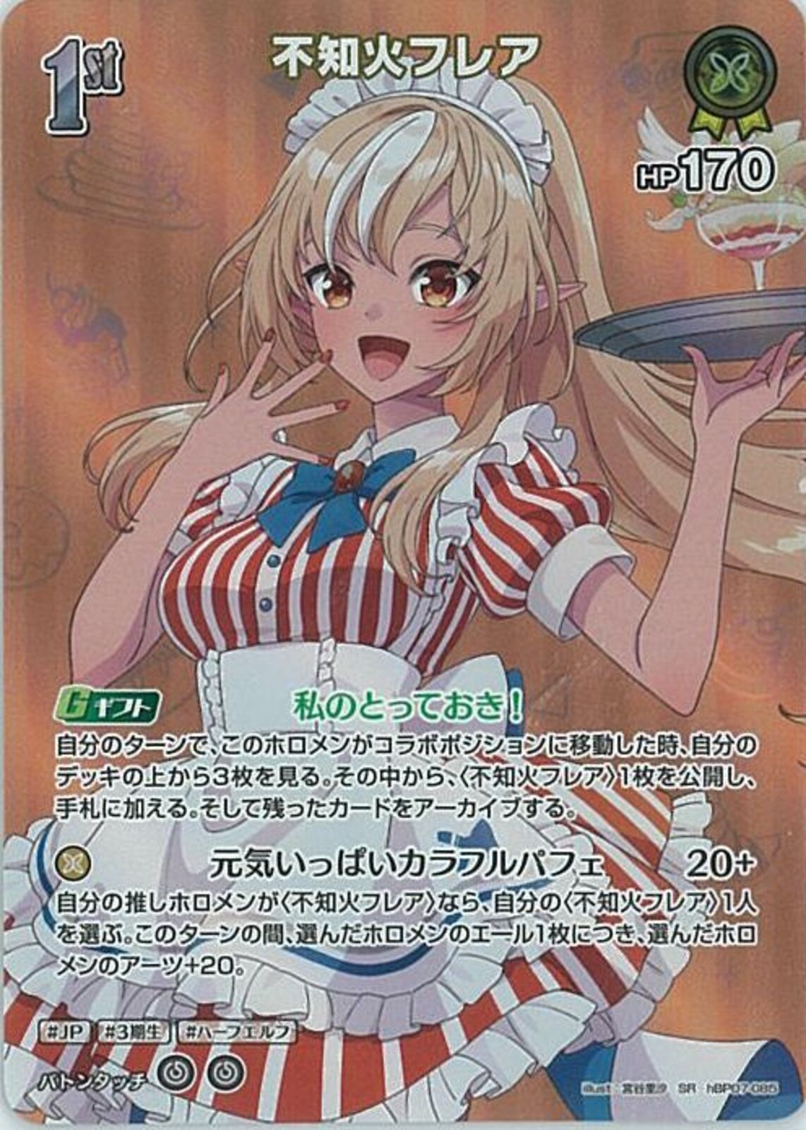SR)不知火フレア(hBP07-085)