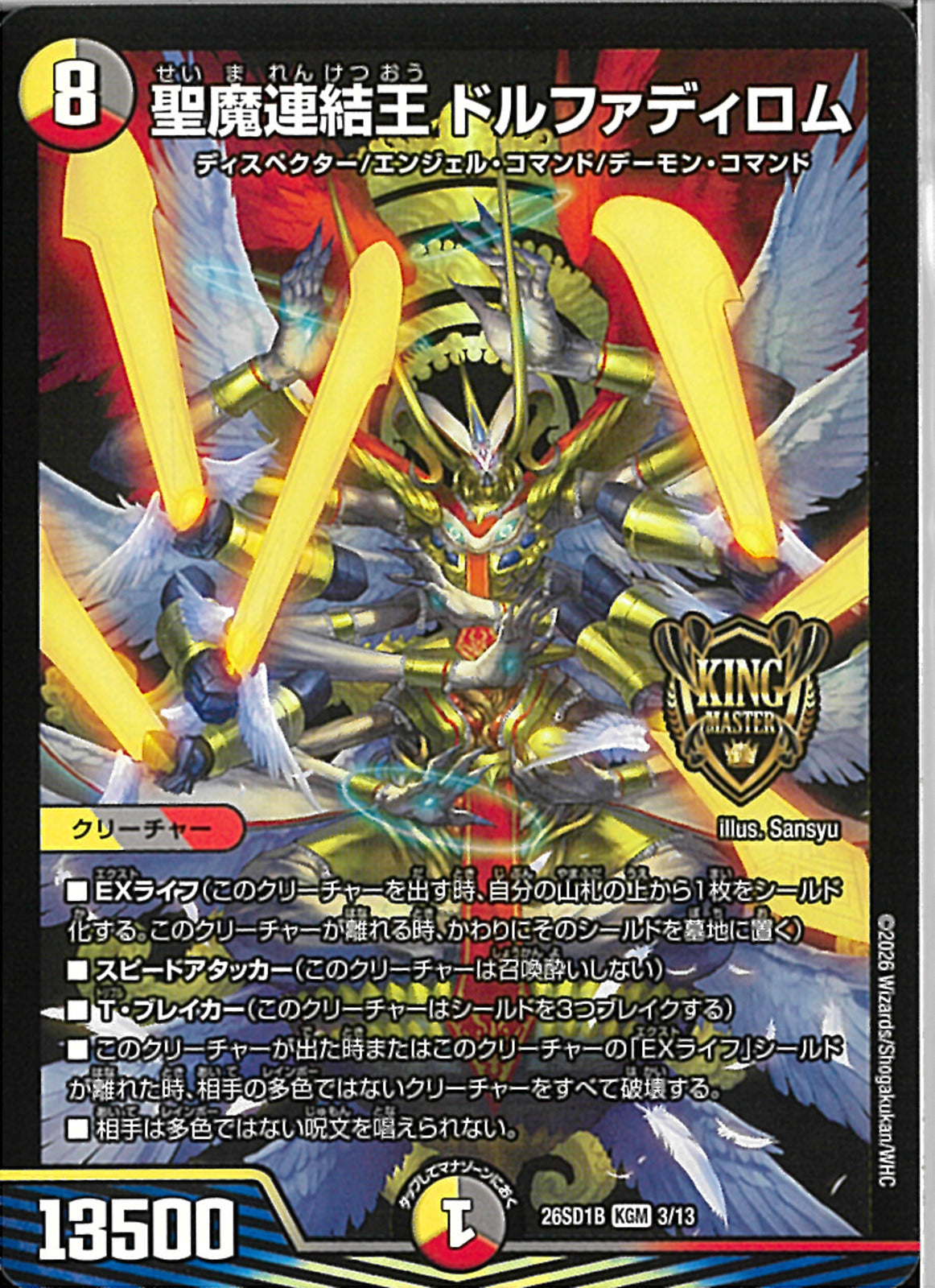 KGM)聖魔連結王 ドルファディロム(26SD1BKGM3/13)KGM