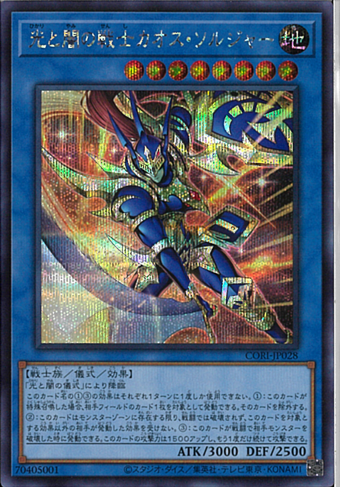 SE)光と闇の戦士カオス・ソルジャー