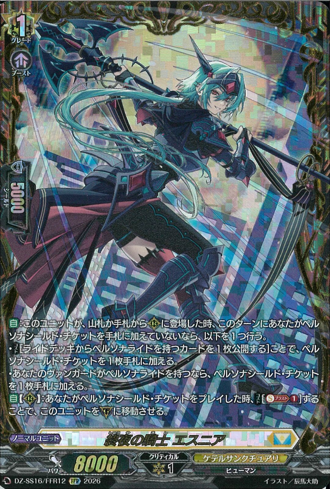 FFR)終夜の騎士 エスニア(DZ-SS16/FFR12)FFR
