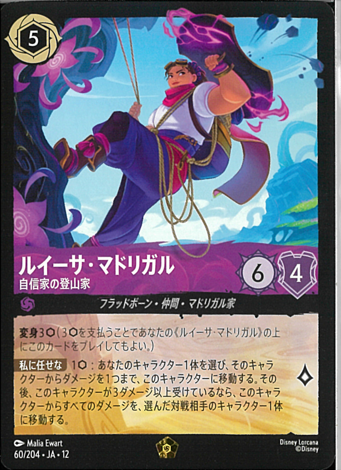 ロルカナ　ルイーサ•マドリガル　自信家の登山家　エンチャンテッド ルイーサ・マドリガル 自信家の登山家(60/204JA12)LE