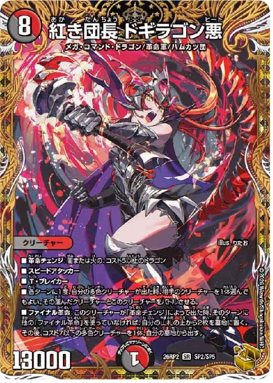 金ﾄﾚ)紅き団長 ドギラゴン悪(26RP1SRSP2/SP5)金ﾄﾚ