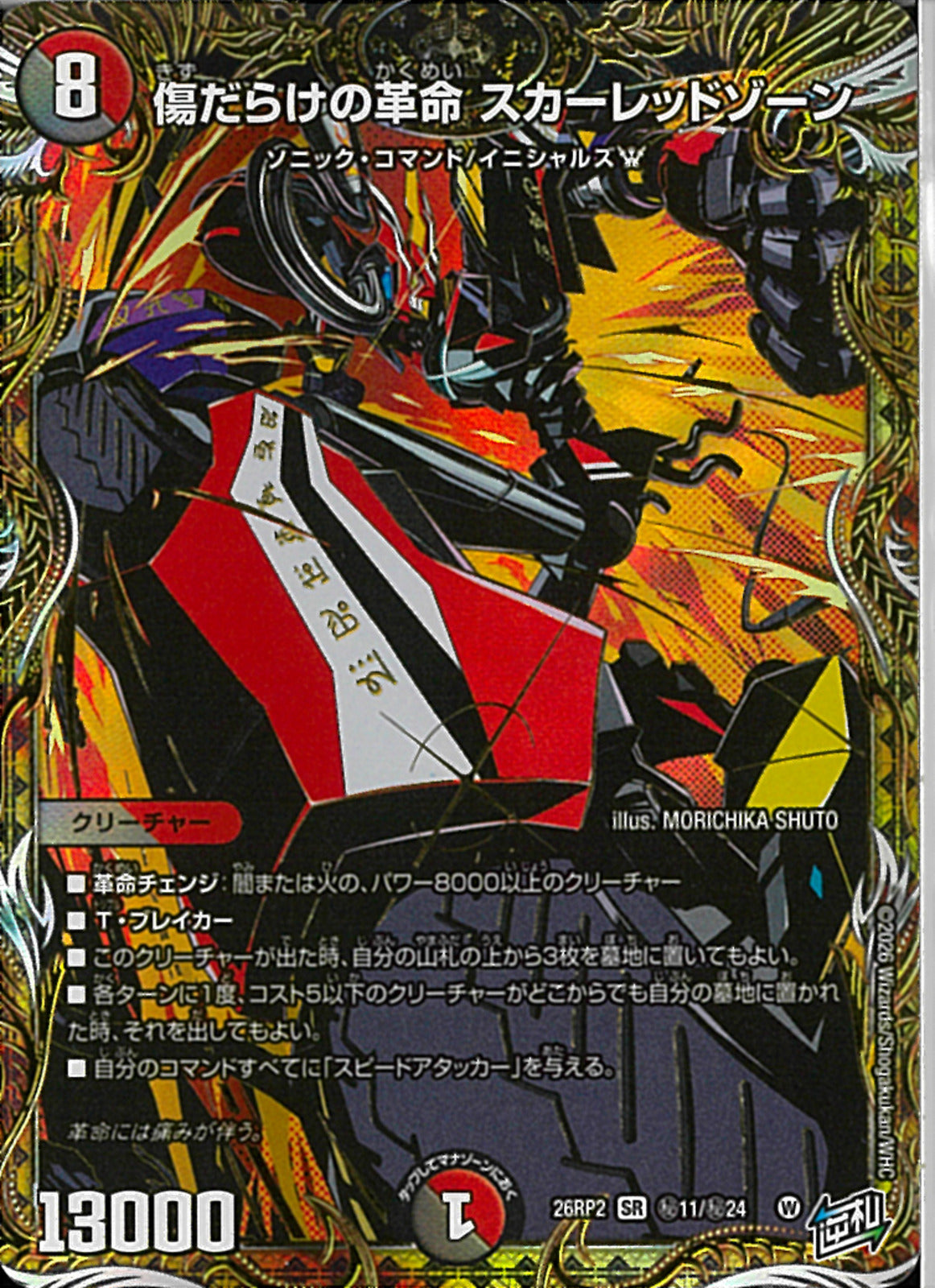 SEC)傷だらけの革命 スカーレッドゾーン(26RP2SRH11/H24)SEC