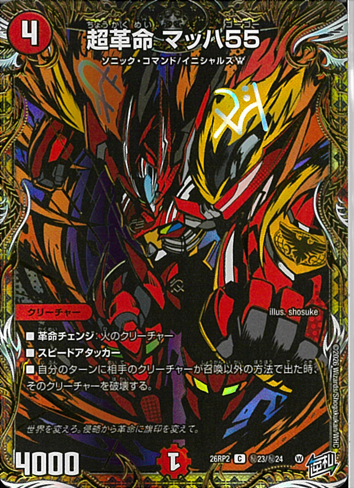 SEC)超革命 マッハ55(26RP2CH23/H24)SEC