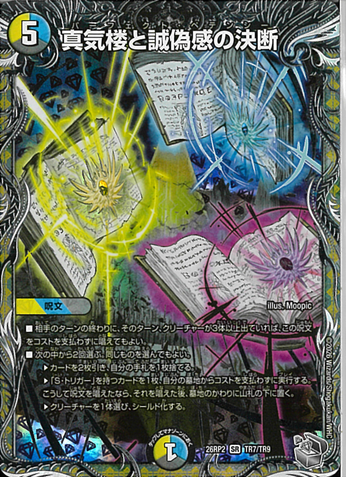銀ﾄﾚ)真気楼と誠偽感の決断(26RP2SRTR7/TR9)銀ﾄﾚ
