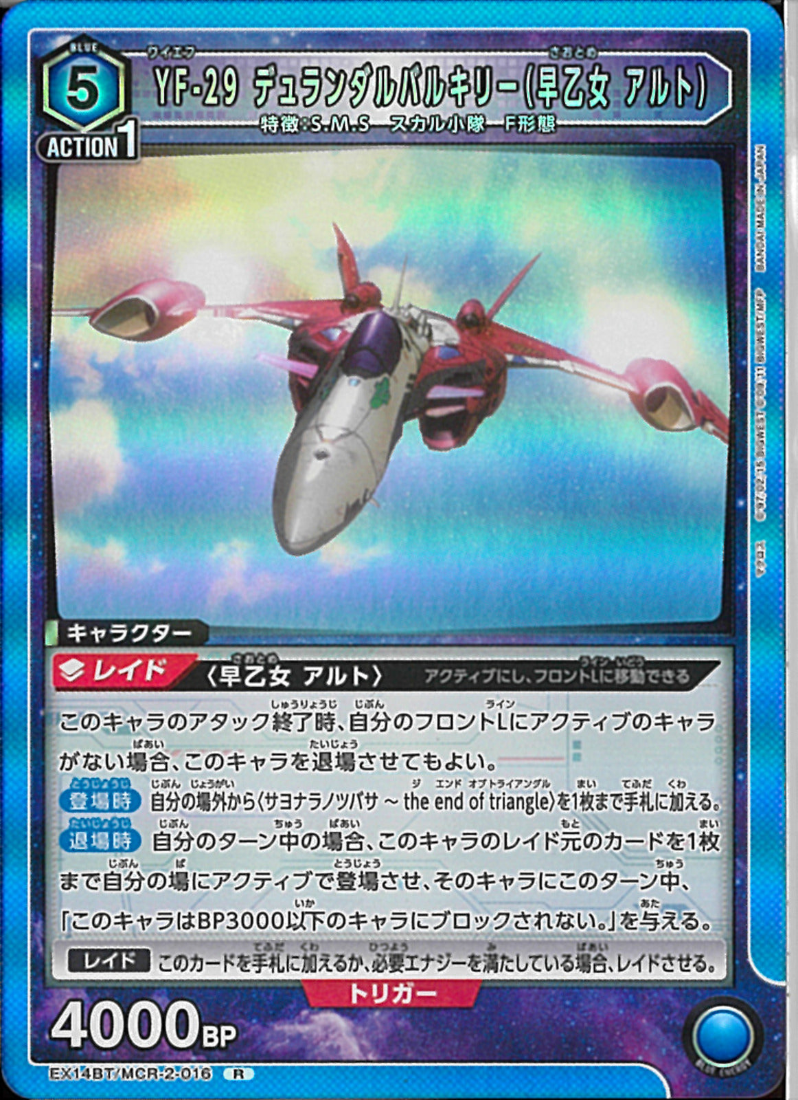 VF－29 デュランダルバルキリー（早乙女アルト）(EX14BT/MCR-1-016)R