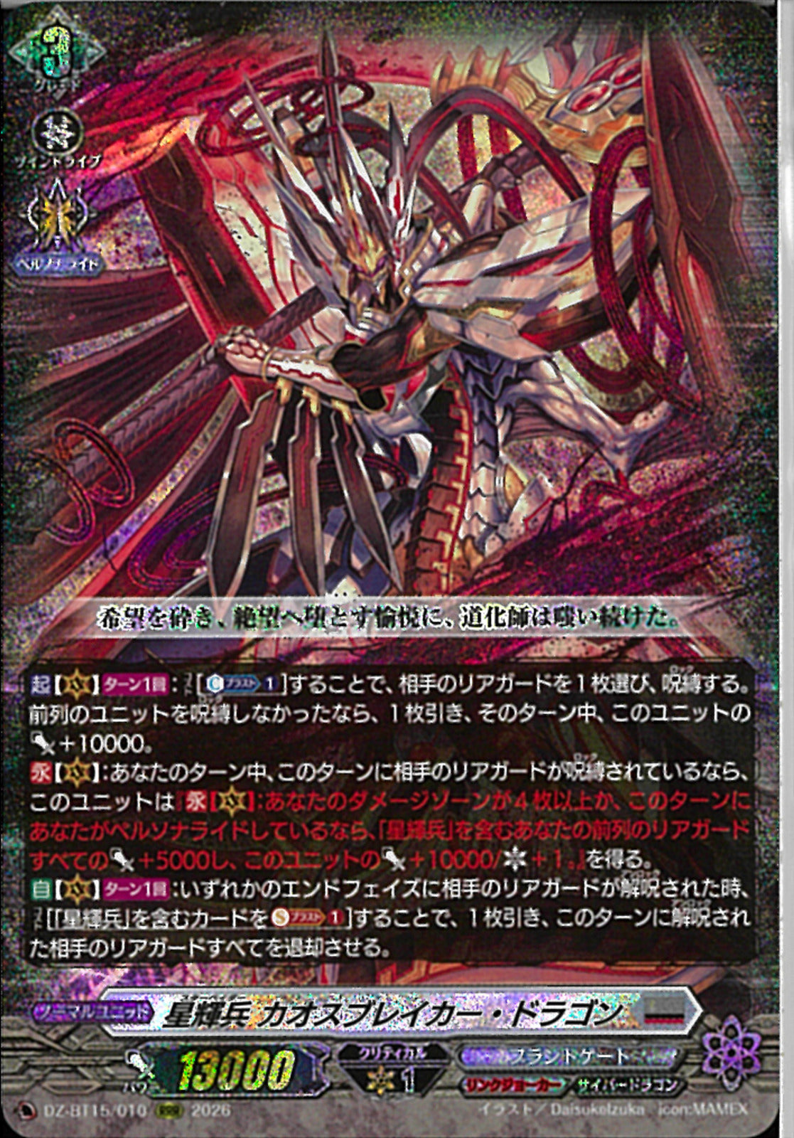 RRR)星輝兵 カオスブレイカー・ドラゴン(DZ-BT15/010)RRR