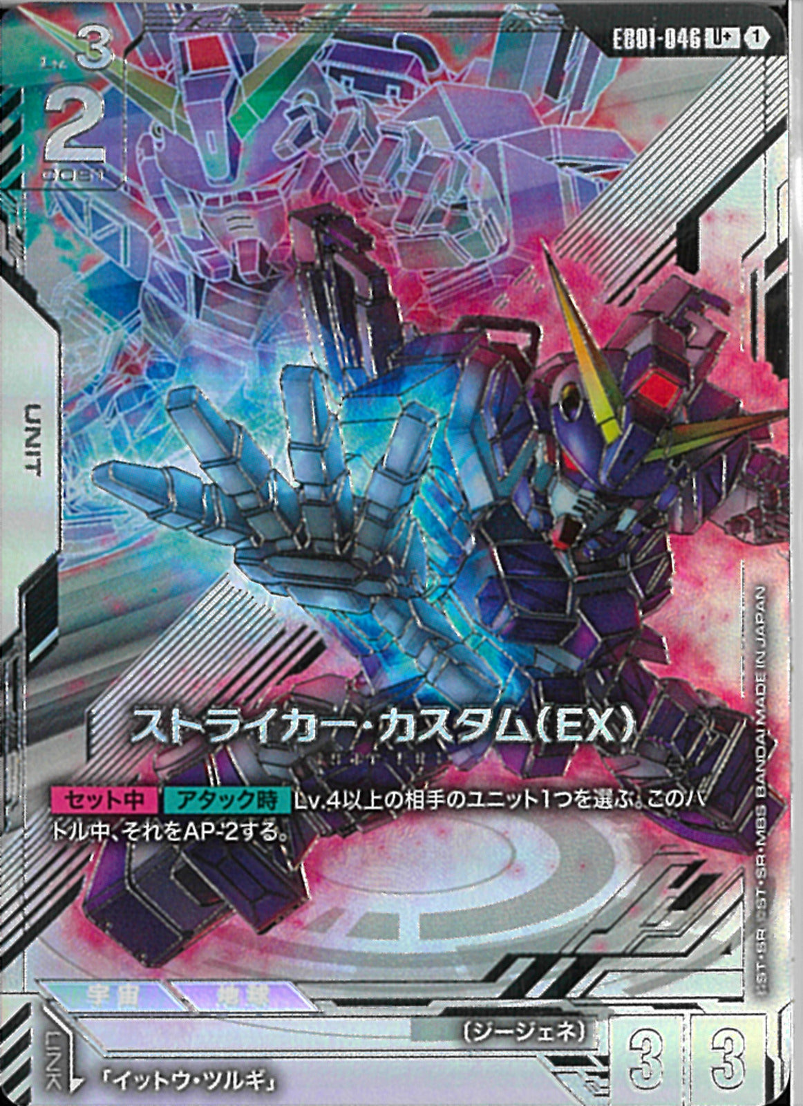 U+)ストライカー・カスタム(EX)(EB01-046)