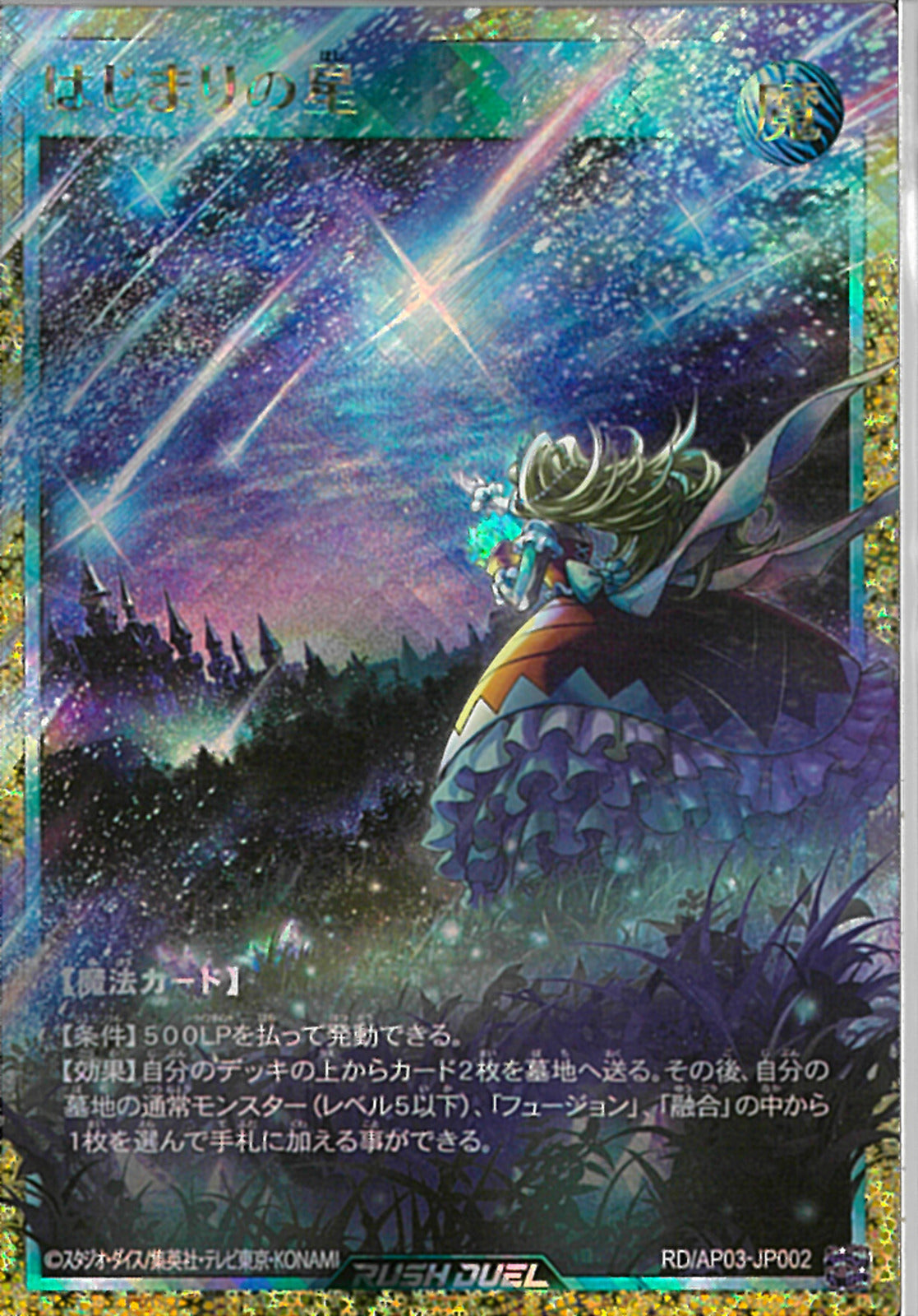 はじまりの星【フルオーバーラッシュレア/魔法】RD/AP03-JP002 FOR)はじまりの星