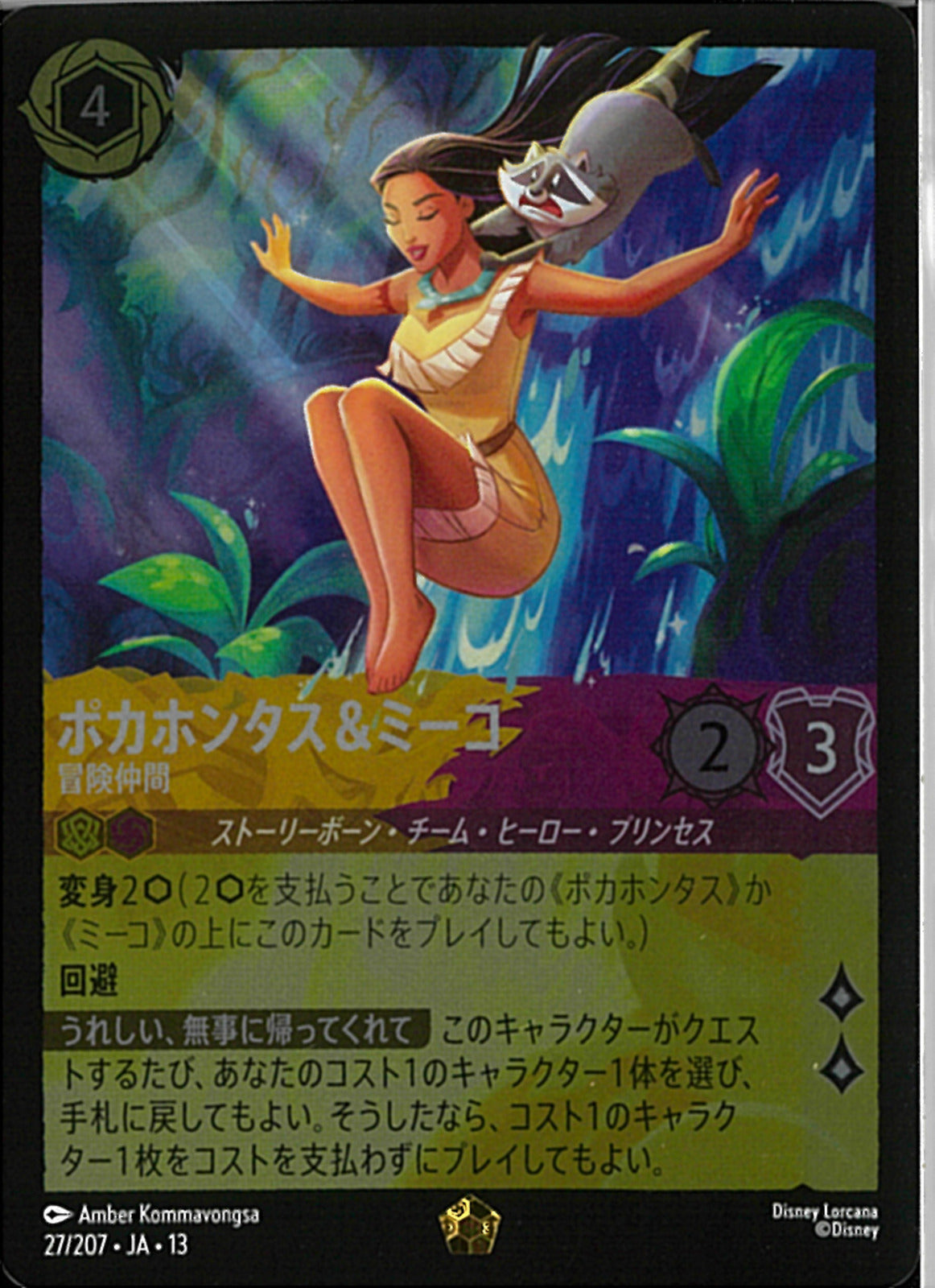 ポカホンタス＆ミーコ 冒険仲間(27/207JA13)LE-F【フォイル】