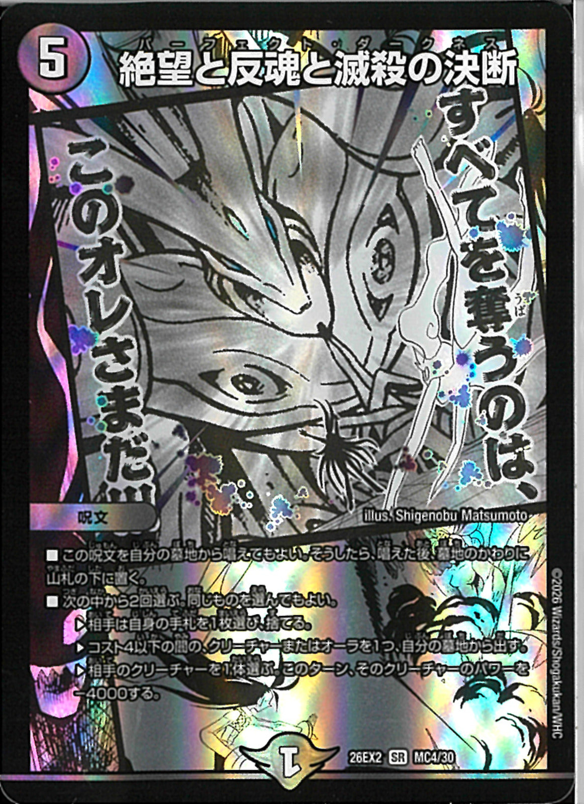 反逆者の魂　主人公SR SR)絶望と反魂と滅殺の決断(26EX2SRMC4/30)SR