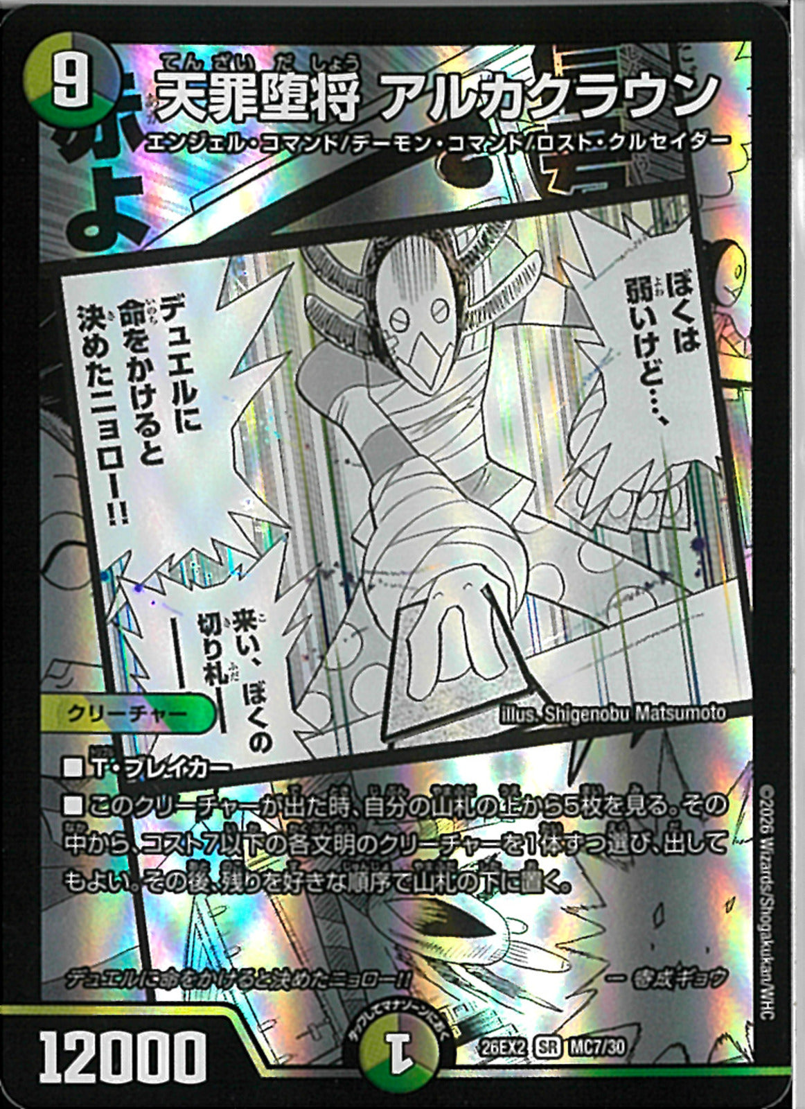 SR)天罪堕将 アルカクラウン(26EX2SRMC7/30)SR