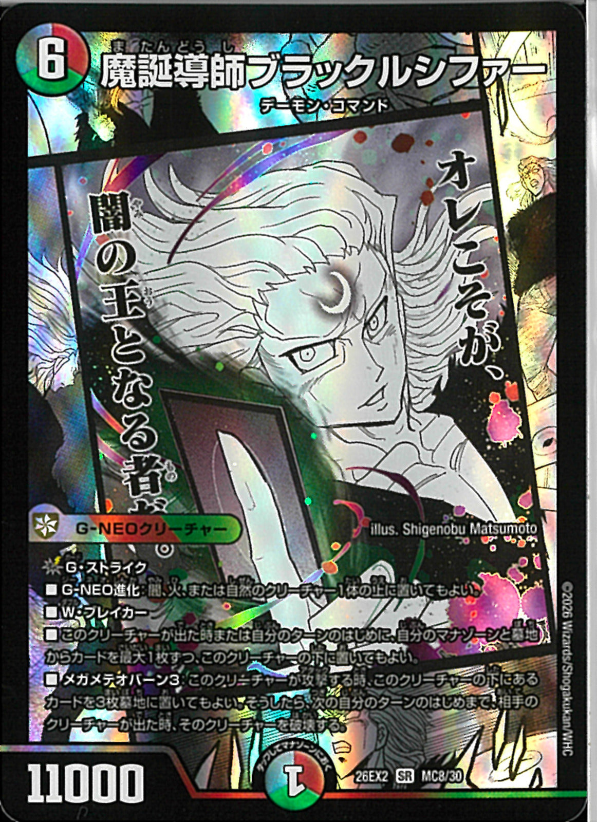SR)魔誕導師ブラックルシファー(26EX2SRMC8/30)SR