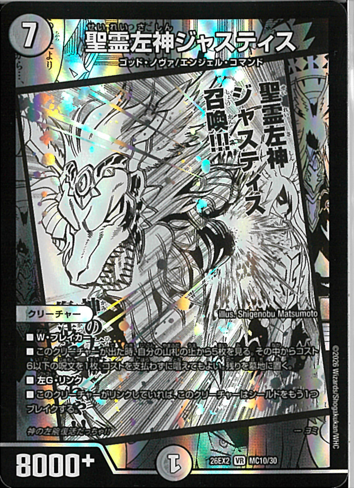 VR)聖霊左神ジャスティス(26EX2VRMC10/30)VR