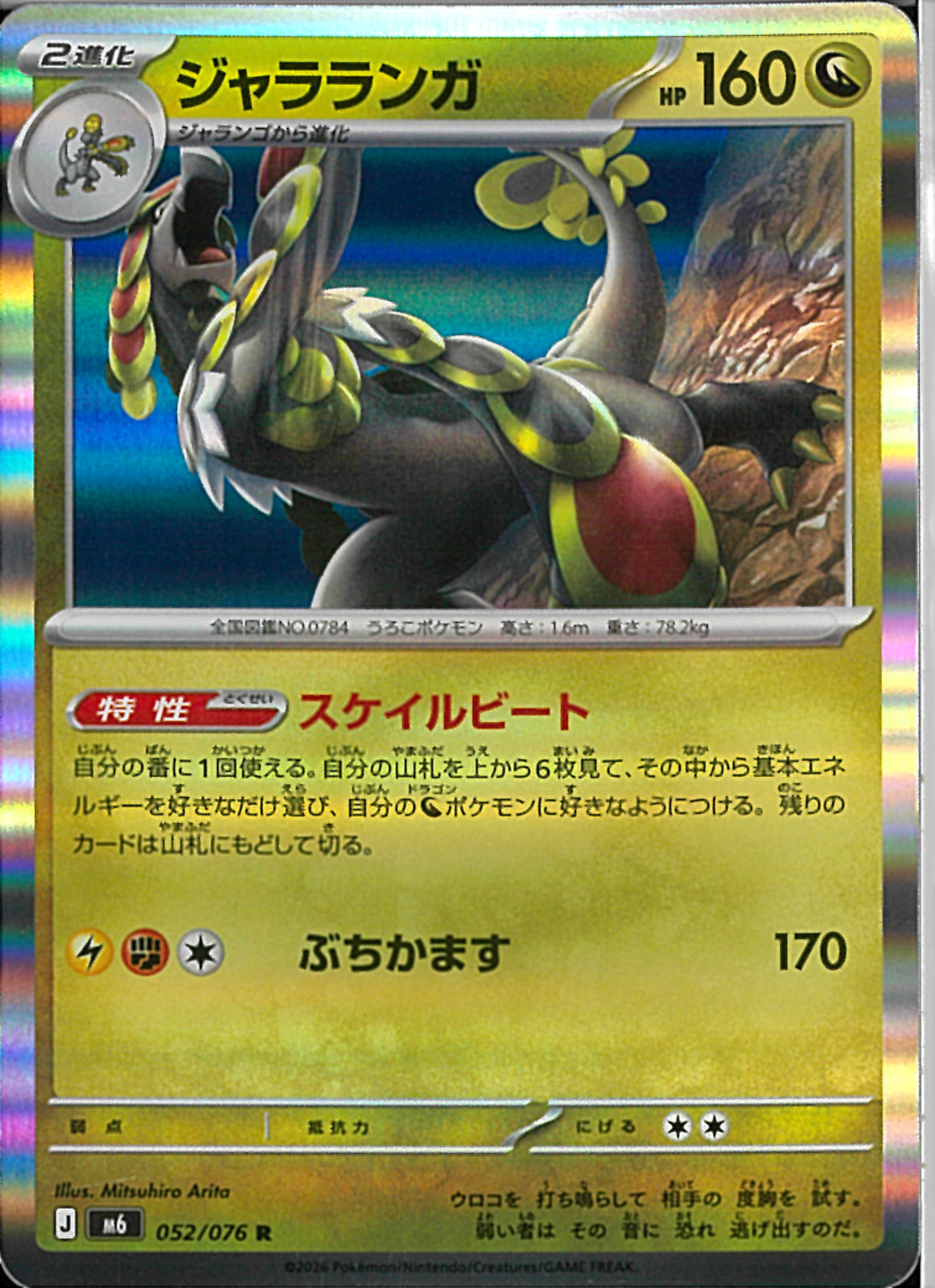 R)ジャラランガ(052/076)