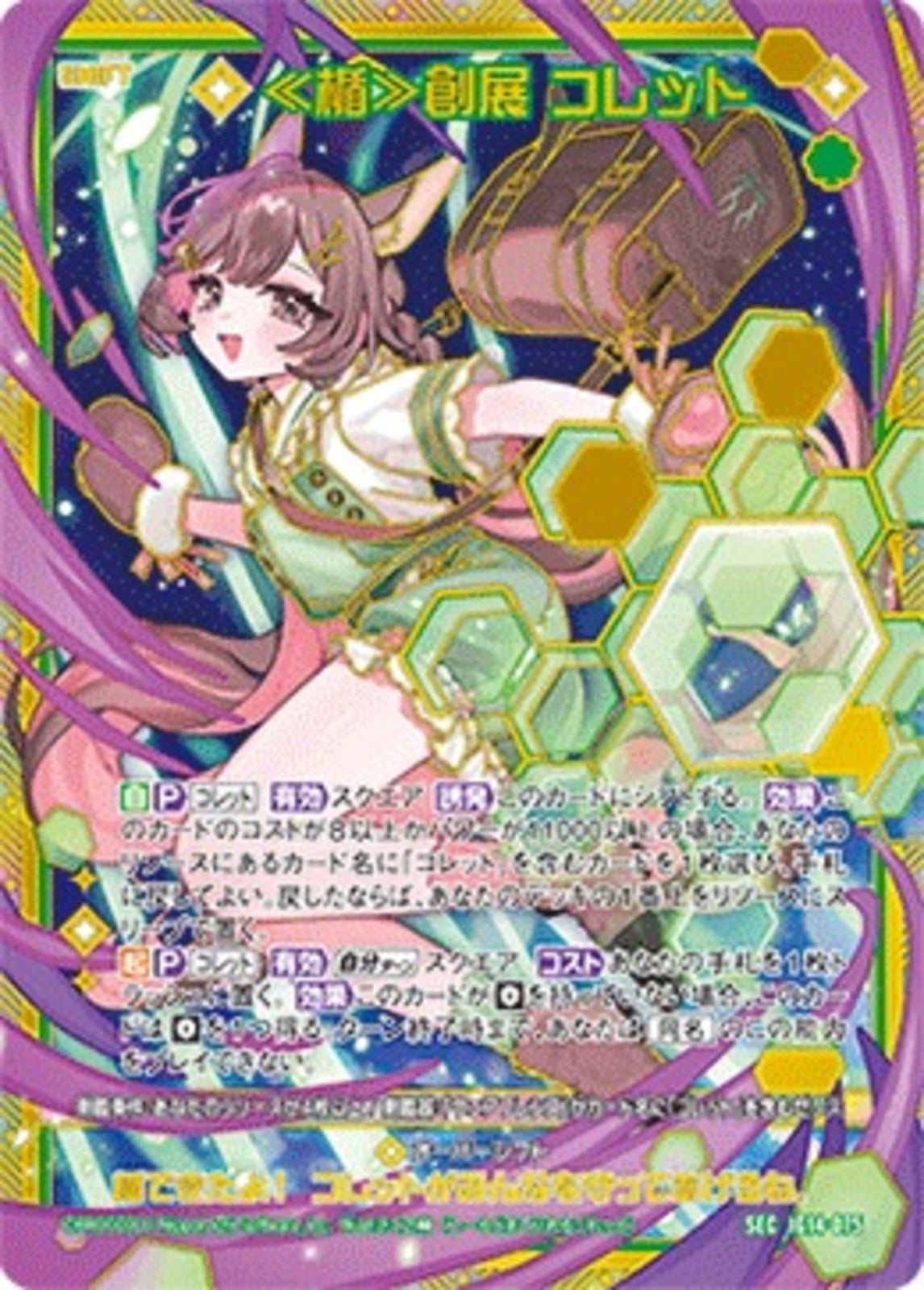 SEC)≪楯≫創展 コレット(SECIG14-075)