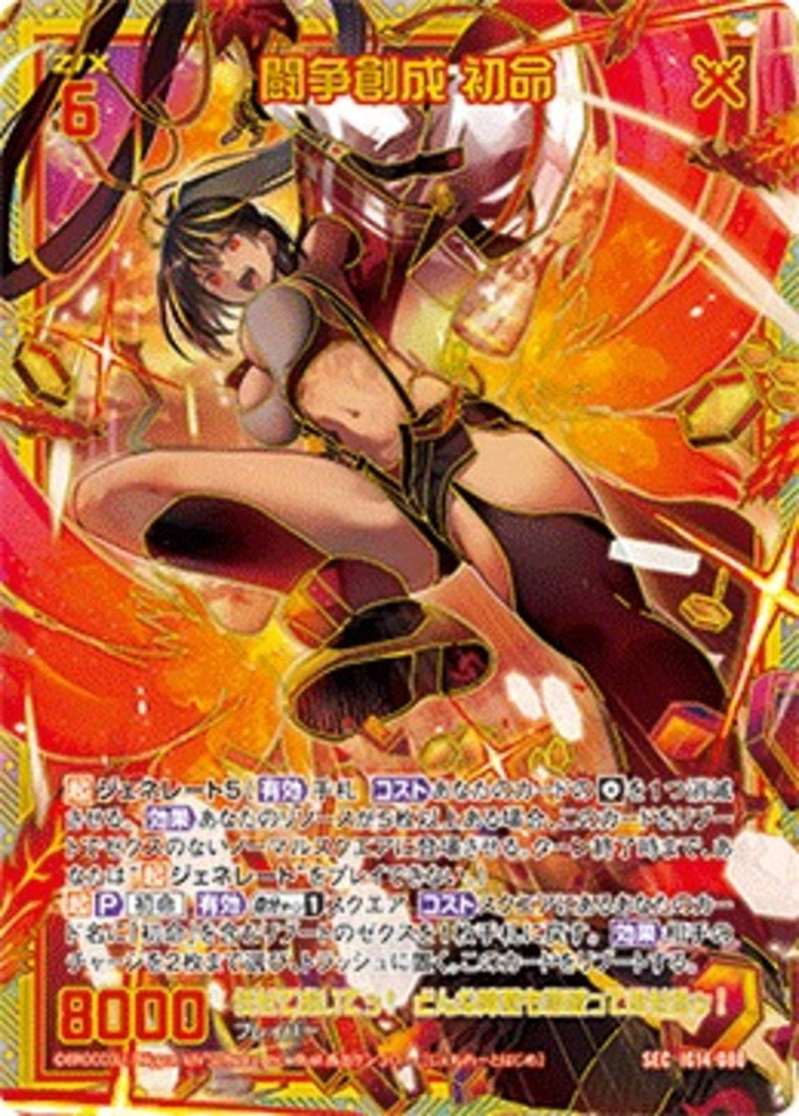 闘争創成 初命（SEC） IG14-080 カードガチャ SEC)闘争創成 初命(SECIG14-080)