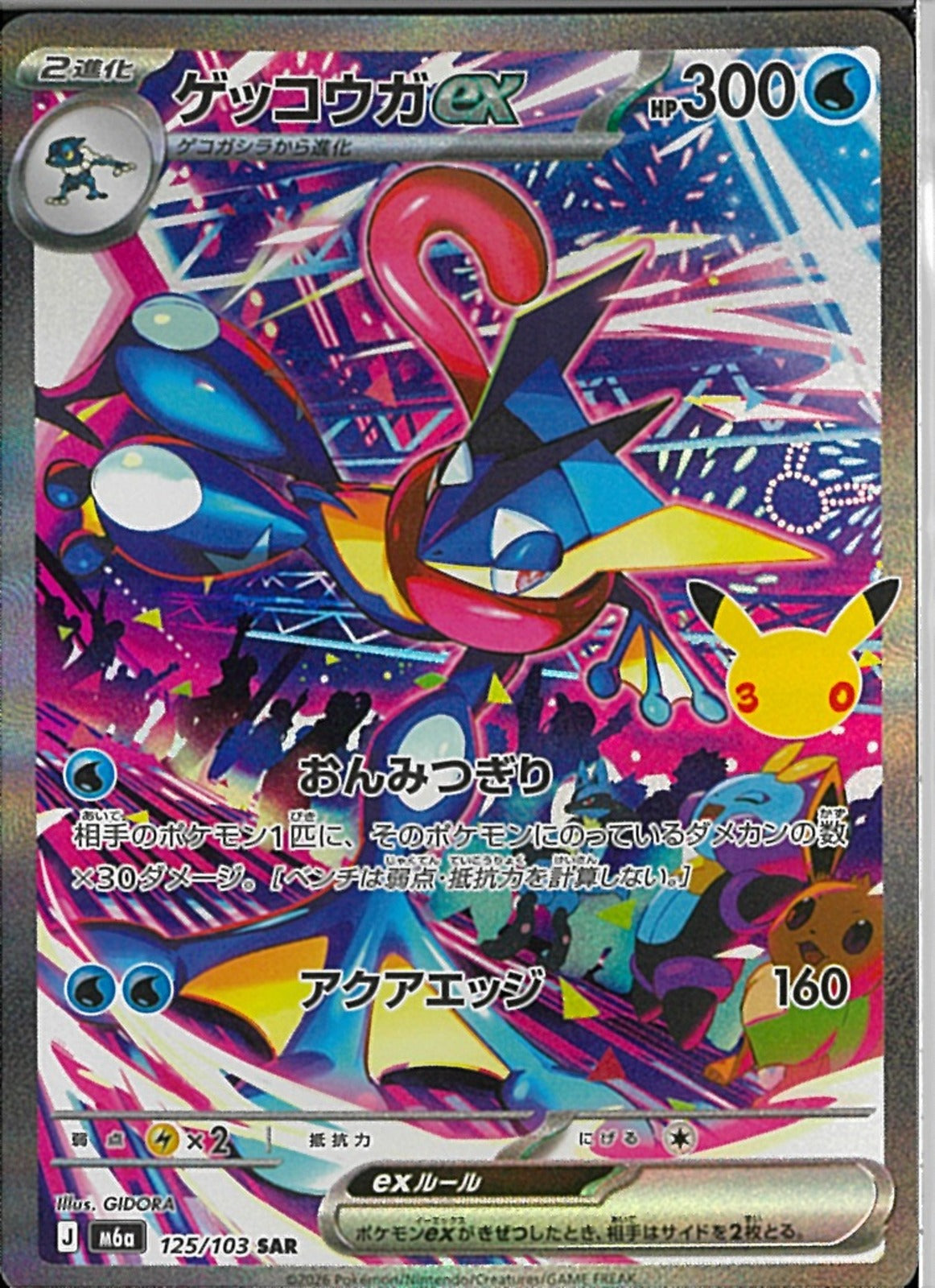 SAR)ゲッコウガex(125/103)