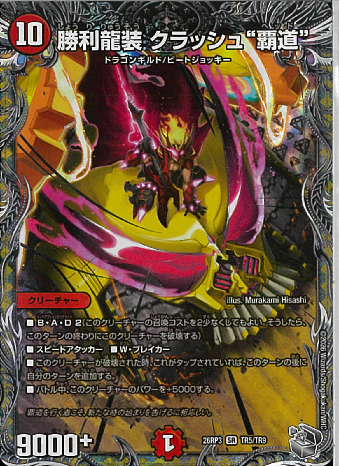 銀ﾄﾚ)勝利龍装 クラッシュ“覇道”(26RP3SRTR5/TR9)銀ﾄﾚ