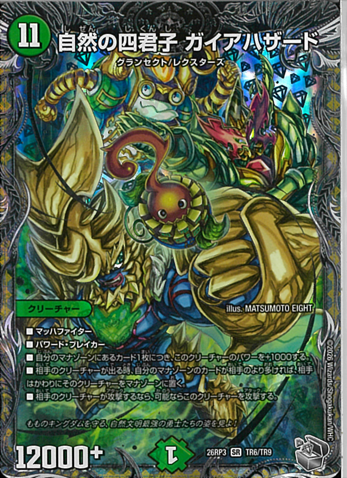 銀ﾄﾚ)自然の四君子 ガイアハザード(26RP3SRTR6/TR9)銀ﾄﾚ