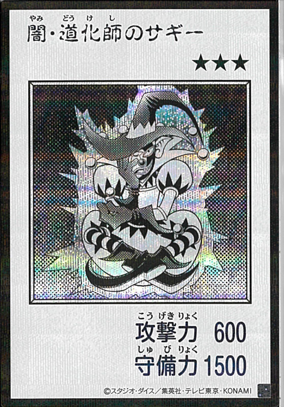 M*N様 【超希少】遊戯王 闇・道化師のサギー PSA9 SE)闇・道化師のサギー