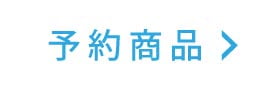 予約商品