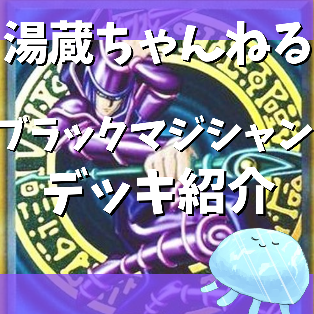 湯蔵ちゃんねる】『ブラックマジシャン』デッキ紹介! 湯蔵ちゃんねる】『ブラックマジシャン』デッキ紹介!