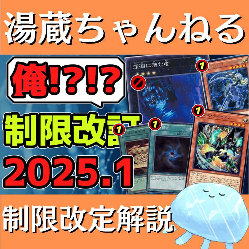 【湯蔵ちゃんねる】2025年1月リミットレギュレーション解説！【禁止・制限】