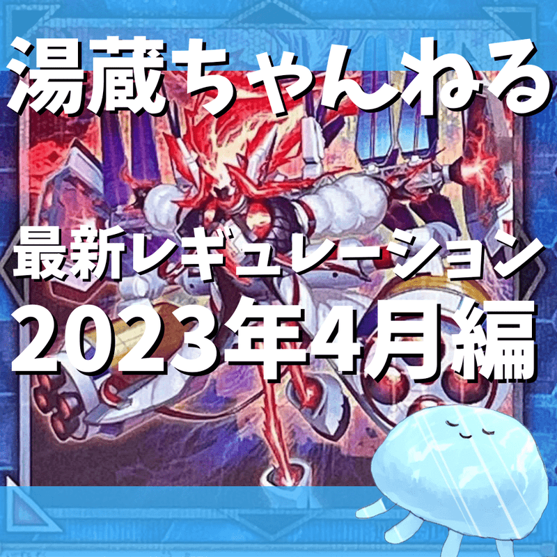 【湯蔵ちゃんねる】遊戯王OCGリミットレギュレーション解説《2023年4月》