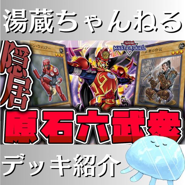 【湯蔵ちゃんねる】遊戯王「原石六武衆」デッキ紹介！