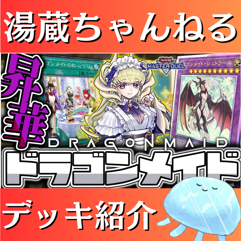 湯蔵ちゃんねる】遊戯王「ドラゴンメイド」デッキ紹介! 湯蔵ちゃんねる】遊戯王「ドラゴンメイド」デッキ紹介!