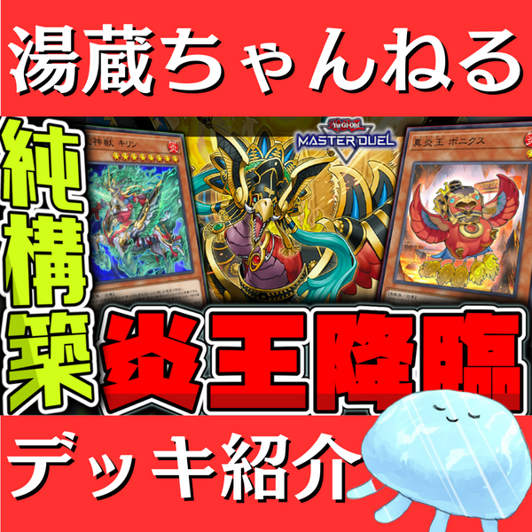 湯蔵ちゃんねる】炎王デッキ紹介! 湯蔵ちゃんねる】炎王デッキ紹介!