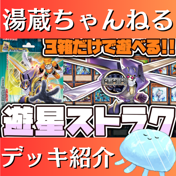 【湯蔵ちゃんねる】ストラク改造！遊戯王「遊星ストラク」デッキ紹介！
