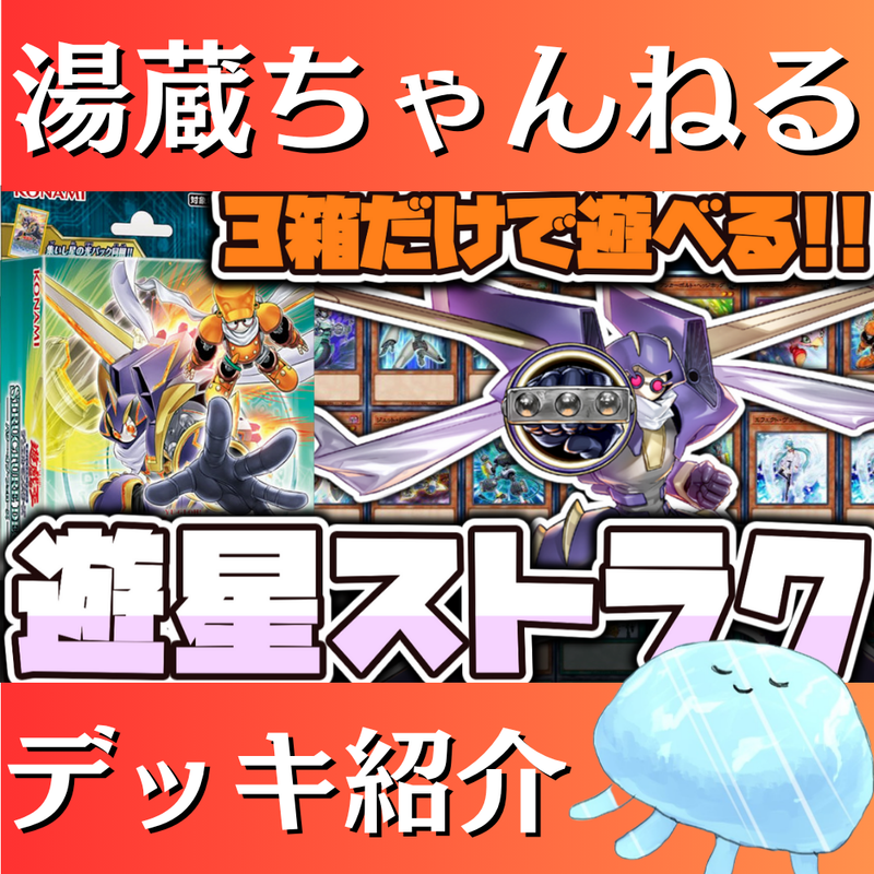 【湯蔵ちゃんねる】ストラク改造！遊戯王「遊星ストラク」デッキ紹介！