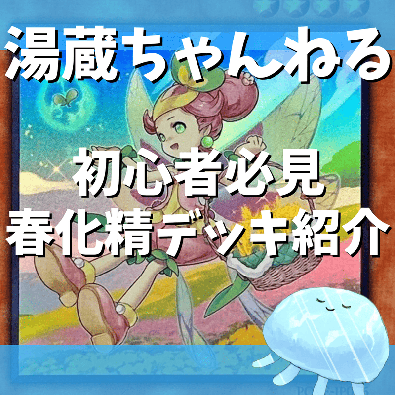 【湯蔵ちゃんねる】初心者にもオススメ！春化精デッキ紹介