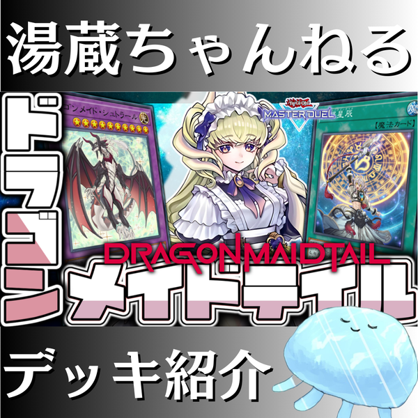 湯蔵ちゃんねる】遊戯王「ドラゴンメイドテイル」デッキ紹介！