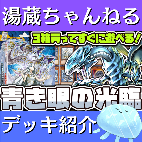 湯蔵ちゃんねる】ストラク改造!青眼デッキ紹介! 湯蔵ちゃんねる】ストラク改造!青眼デッキ紹介!