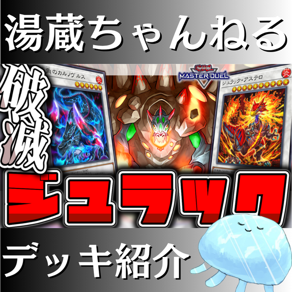 湯蔵ちゃんねる】遊戯王「ジュラック」デッキ紹介！