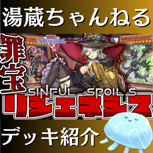 湯蔵ちゃんねる】遊戯王「罪宝リジェネシス」デッキ紹介！