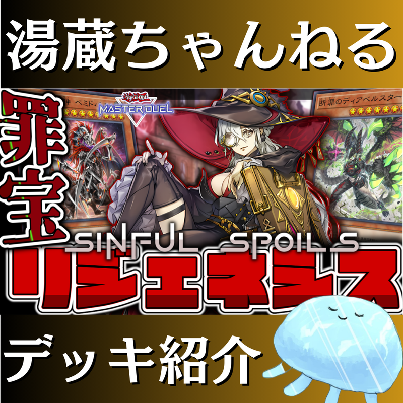 湯蔵ちゃんねる】遊戯王「罪宝リジェネシス」デッキ紹介！
