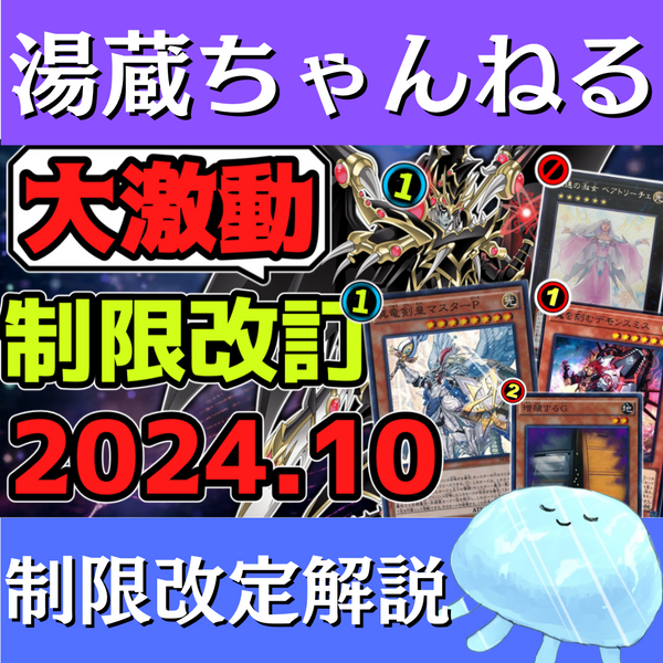 【湯蔵ちゃんねる】2024年10月リミットレギュレーション解説！【禁止・制限】