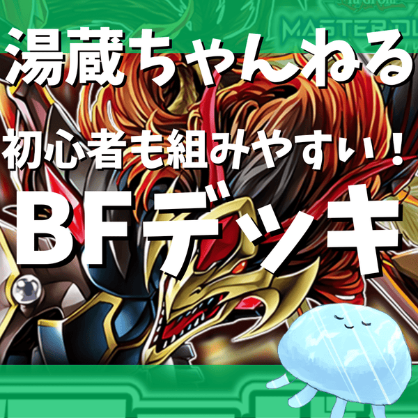 【湯蔵ちゃんねる】遊戯王「BF(ブラックフェザー)」デッキ紹介！