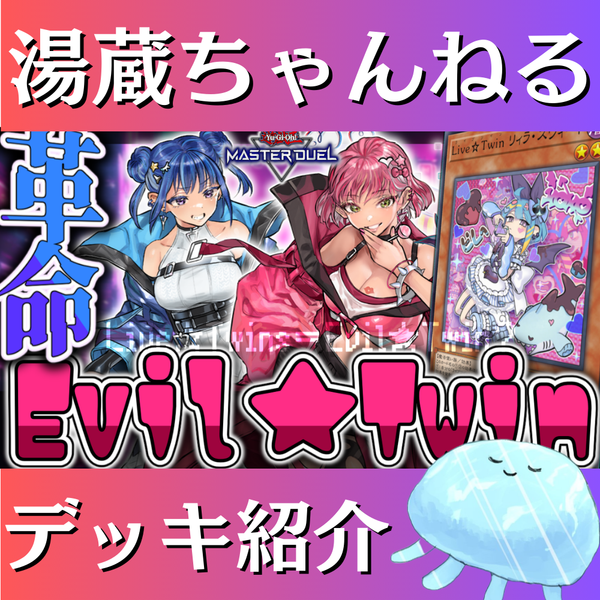 湯蔵ちゃんねる】遊戯王「イビルツイン」デッキ紹介！