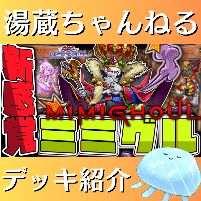 【湯蔵ちゃんねる】遊戯王「ミミグル」デッキ紹介！