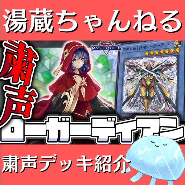湯蔵ちゃんねる】粛声デッキ紹介! 湯蔵ちゃんねる】粛声デッキ紹介!