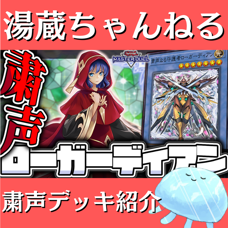 湯蔵ちゃんねる】粛声デッキ紹介! 湯蔵ちゃんねる】粛声デッキ紹介!