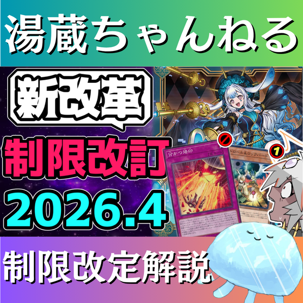 湯蔵ちゃんねる】2026年4月リミットレギュレーション解説！【禁止・制限】