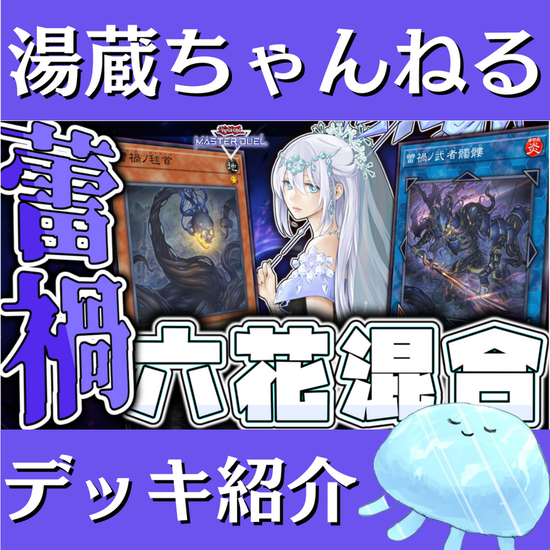 湯蔵ちゃんねる】遊戯王「蕾禍六花」デッキ紹介! 湯蔵ちゃんねる】遊戯王「蕾禍六花」デッキ紹介!