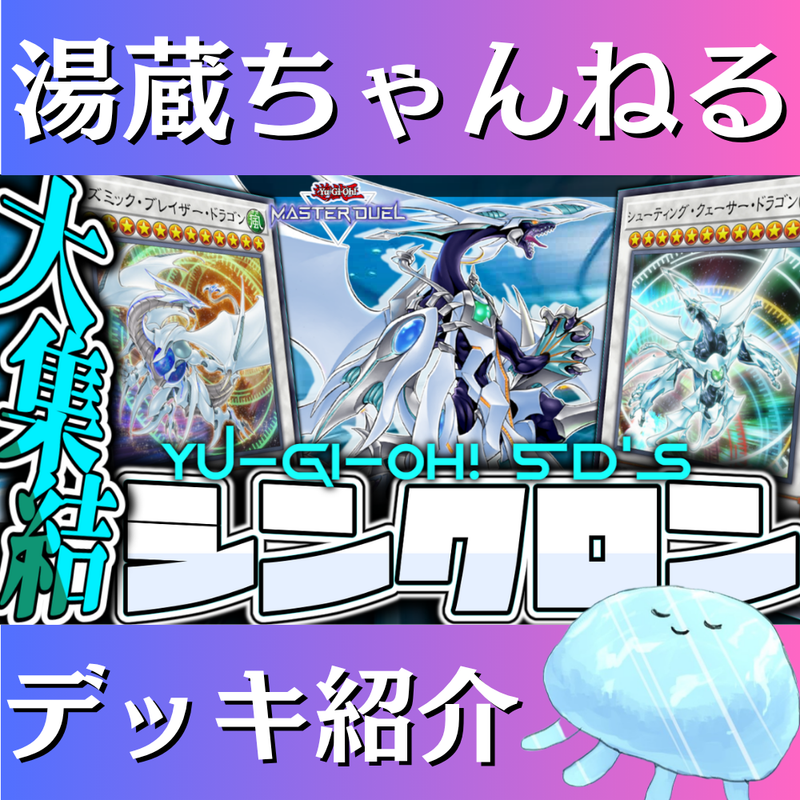 フォロワー様5%オフ　大会構築　シンクロンデッキ　① 遊戯王】シンクロンデッキの回し方・展開ルート！新規採用の最新レシピ