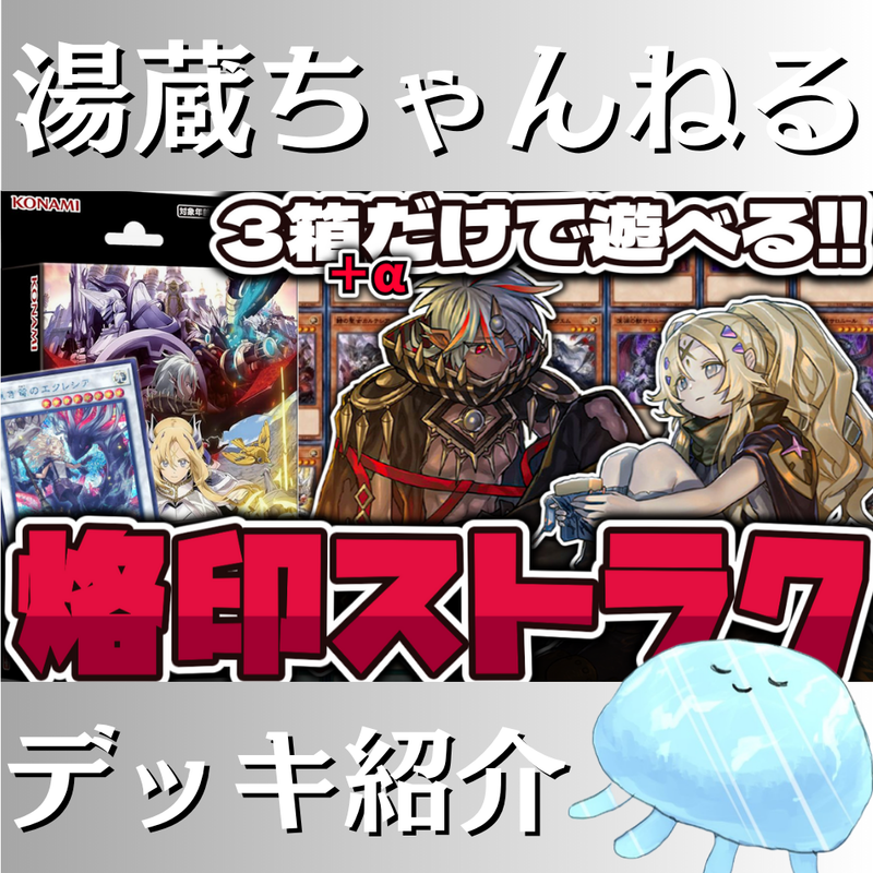 【湯蔵ちゃんねる】遊戯王「烙印」デッキ紹介！